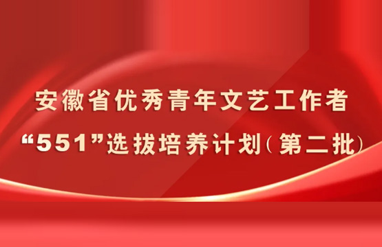 安徽省優(yōu)秀青年文藝工作者第二批“551”選拔培養(yǎng)計劃評選結(jié)果公布 王太貴等50人入選